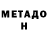 МЕТАДОН белоснежный Viktoria Mihailichenko